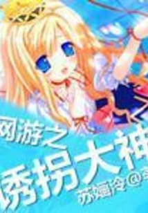 The Master of Kidnapping in Online Games