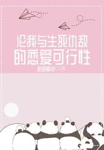 On the Feasibility of a Relationship between Me and My Life-and-death Enemy