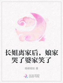 After the Eldest Sister Left Home, Her Parents-in-law Cried and Her Husband-in-law Laughed