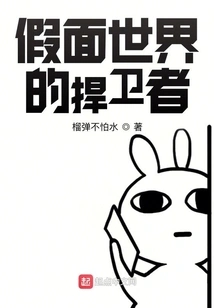 Defender of the Masked World