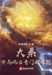 Da Qin: Qimen Rescues the Frightened Salamander after the Start of the Game