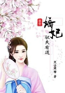 The Reborn Concubine Has the Right Way to Control Her Husband