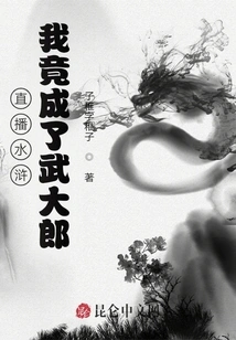 Live Broadcast of Water Margin: I Became Wu Dalang!