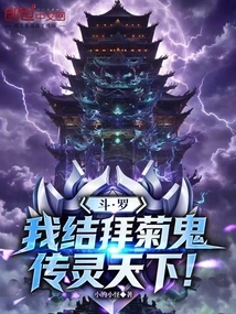 Douluo: I Worship the Chrysanthemum Ghost and Spread My Spirit to the World!