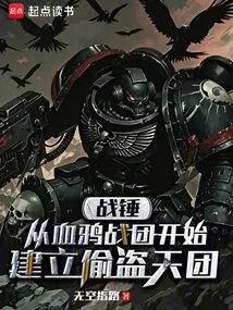 Warhammer Established the Thieving Group Starting from the Blood Ravens Chapter