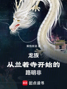 Dragon Clan: Lu Mingfei Starting from Lanruo Temple