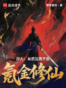 Mortal: Starting from Li Feiyu, He Spent Money to Cultivate Immortality