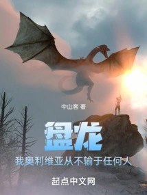 Panlong: I, Olivia, Never Lose to Anyone