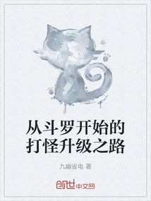 The Road to Fighting Monsters and Upgrading Starting from Douluo