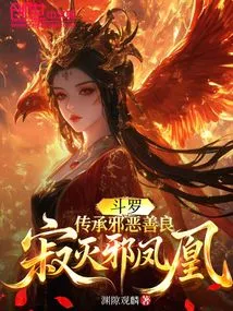 Douluo: Inheriting Evil and Goodness, Destroying the Evil Phoenix