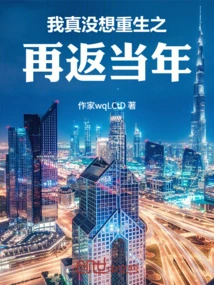 I Really Don't Want to Be Reborn and Go Back to the Past