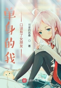 I Was Single and Got a Girlfriend by Mistake