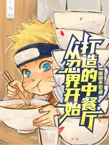 A Chinese Restaurant Built from the Ninja World