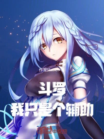 Douluo: I'm Just an Assistant