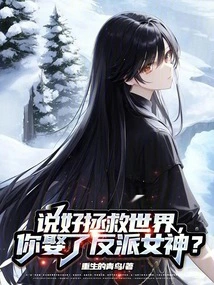 You Promised to Save the World, but You Married the Villain Goddess?