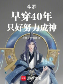 Douluo: He Has Traveled 40 Years Earlier and Has No Choice but to Work Hard to Become a God