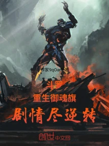 Douluo: Rebirth of Soul Control Flag, the Plot is Completely Reversed