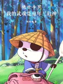 Peerless Douluo: My Martial Soul is the Three Illusory Gods of Childhood