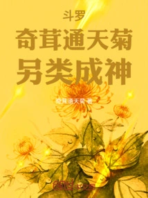 Douluo, Strange Velvet and Sky-green Chrysanthemum, Another Kind of God