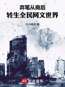 After Giving up Writing and Pursuing Business, He Reincarnated into the World of Online Literature for Everyone