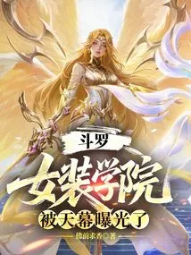 Douluo: Women's Clothing Academy, Exposed by the Sky