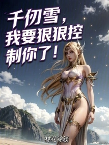 Qian Renxue, I Want to Control You Severely