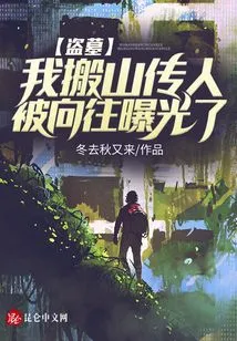 Tomb Robber: I Moved Mountains to Be the Successor, and Was Exposed by Yearning