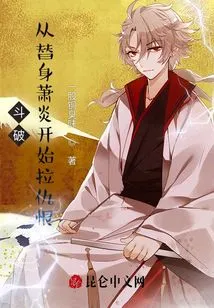 Dou Po: Starting from the Substitute Xiao Yan to Attract Hatred