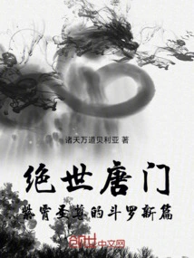 The Peerless Tang Sect: a New Chapter of Douluo by the Holy Master Zixiao