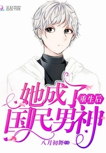 After Rebirth, She Became the National Male God