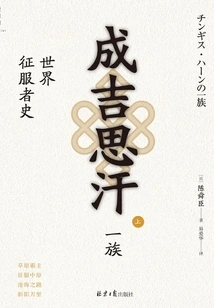 Genghis Khan: a History of World Conquerors (part 1)