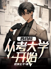 Siheyuan: Starting from College Entrance Exam 1