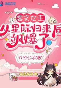 The Heroine of the Sadistic Novel Exploded after Returning from the Interstellar