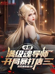 Douluo: Full-level Soul Master, Beat Tang San Violently at the Beginning