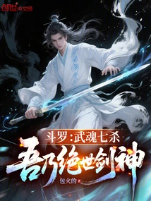 Douluo: Seven Kills with the Spirit of Martial Arts, I Am the Peerless Swordsman