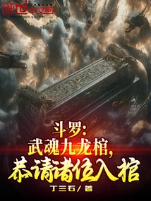 Douluo: Wuhun Nine Dragon Coffin, Please Enter the Coffin Respectfully