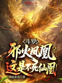Douluo: Evil Fire Phoenix? This is the Immortal Phoenix!