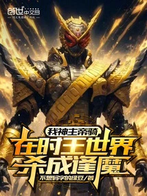 My God, the Emperor's Knight, Has Become a Demon in the World of the King of Time