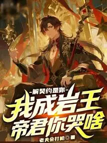 It's You Who Breaks the Contract. I, Chengyan Wang Dijun, Why Are You Crying?