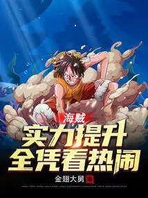 Pirate: to Improve Your Strength, All Depends on Watching the Excitement!