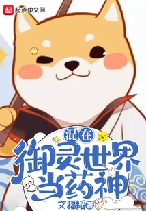 Become the God of Medicine in the World of Yuling