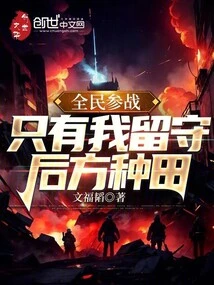 All the People Participated in the War, and Only I Stayed Behind to Farm