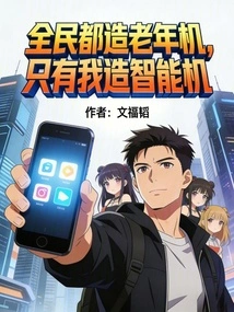 Everyone is Building a Mobile Phone for the Elderly, but I Am the Only One Building a Smart Phone