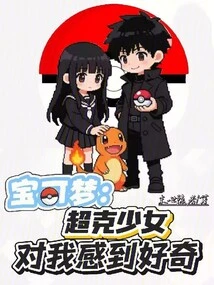 Pokémon: Mega Girl is Curious About Me