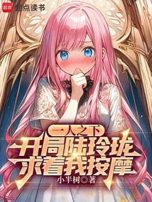 Under One Person: at the Beginning, Lu Linglong Begged Me for a Massage