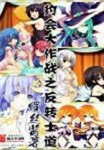 Date a Live: Reversed Shido