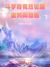 Douluo, I Actually Awakened the Thundering Hell Vine