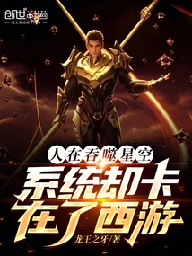 People Are Devouring the Stars, but the System is Stuck in Journey to the West