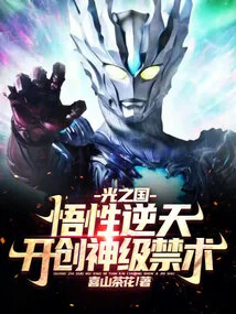 Kingdom of Light: Incomprehensible Intellect, Pioneering God-level Forbidden Arts