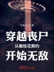 Traveling Through Zombies, Becoming Invincible from Being Contracted by the School Beauty